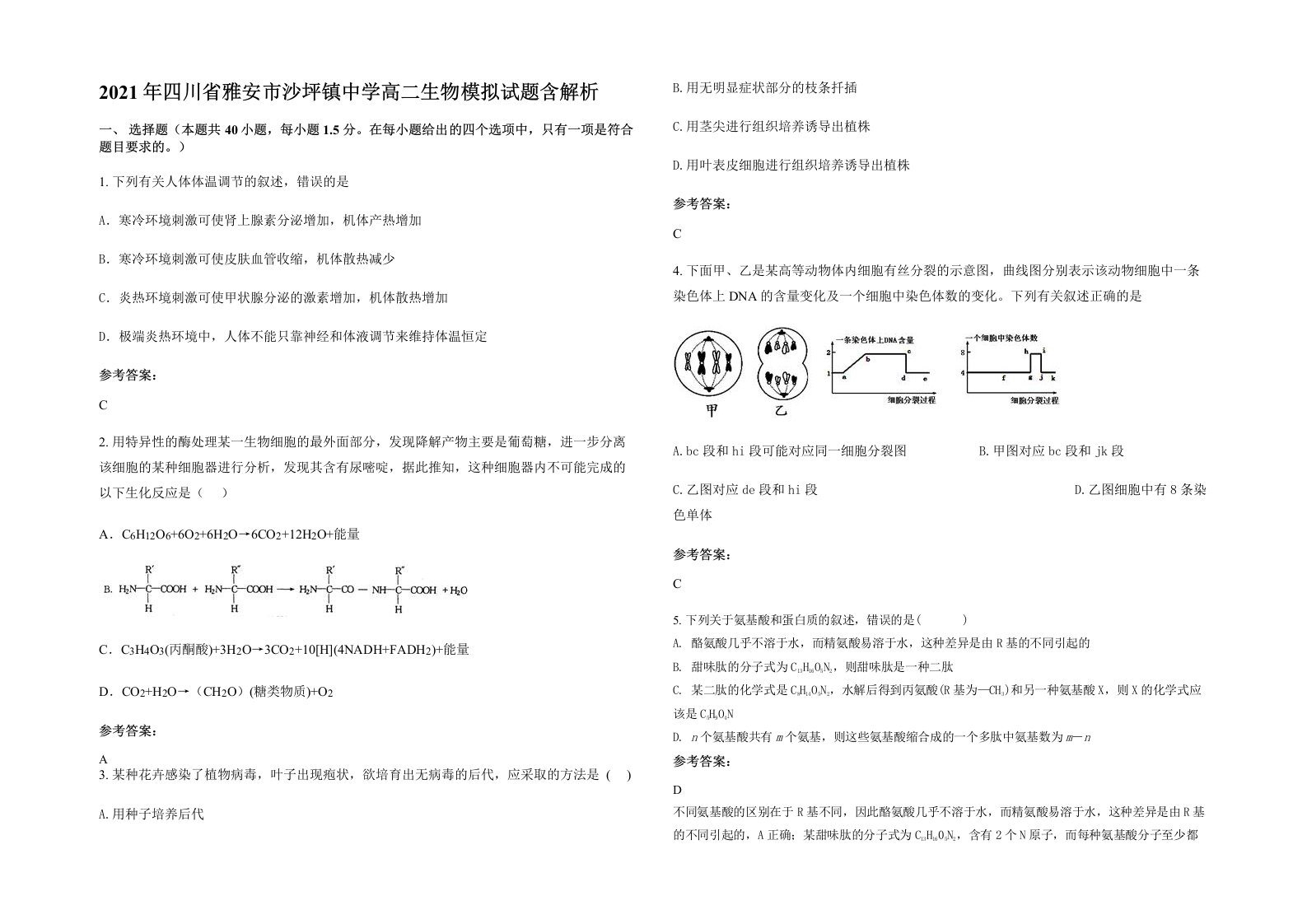 2021年四川省雅安市沙坪镇中学高二生物模拟试题含解析