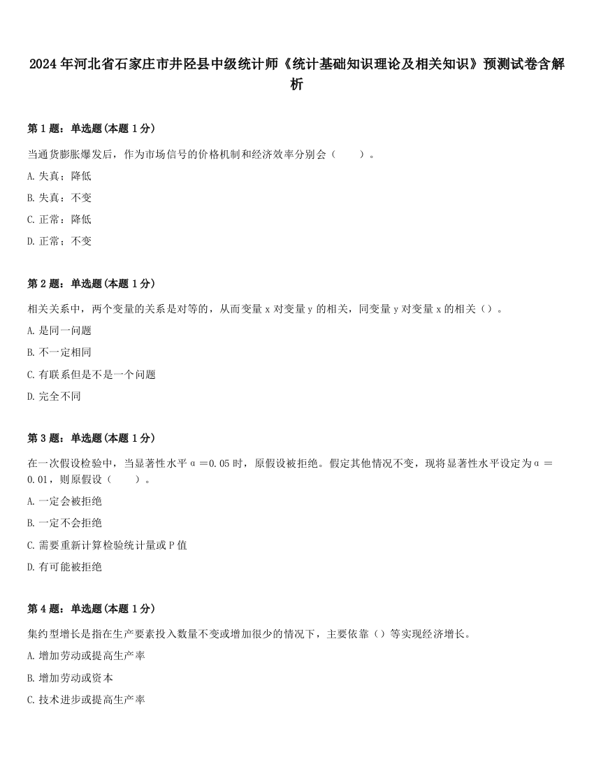 2024年河北省石家庄市井陉县中级统计师《统计基础知识理论及相关知识》预测试卷含解析