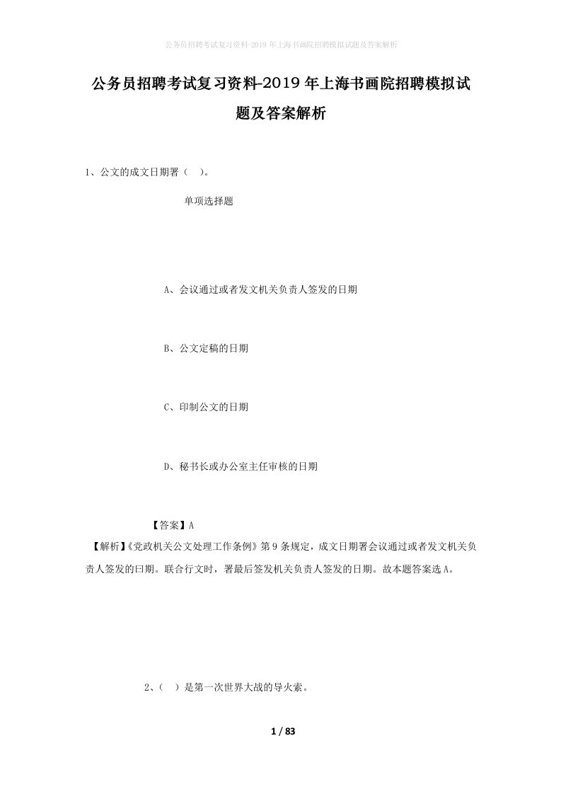 公务员招聘考试复习资料-2019年上海书画院招聘模拟试题及答案解析