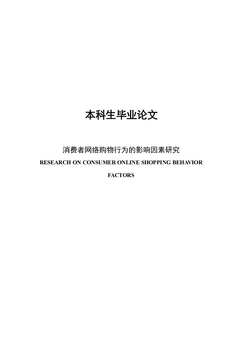 消费者网络购物行为的影响因素研究毕业论文