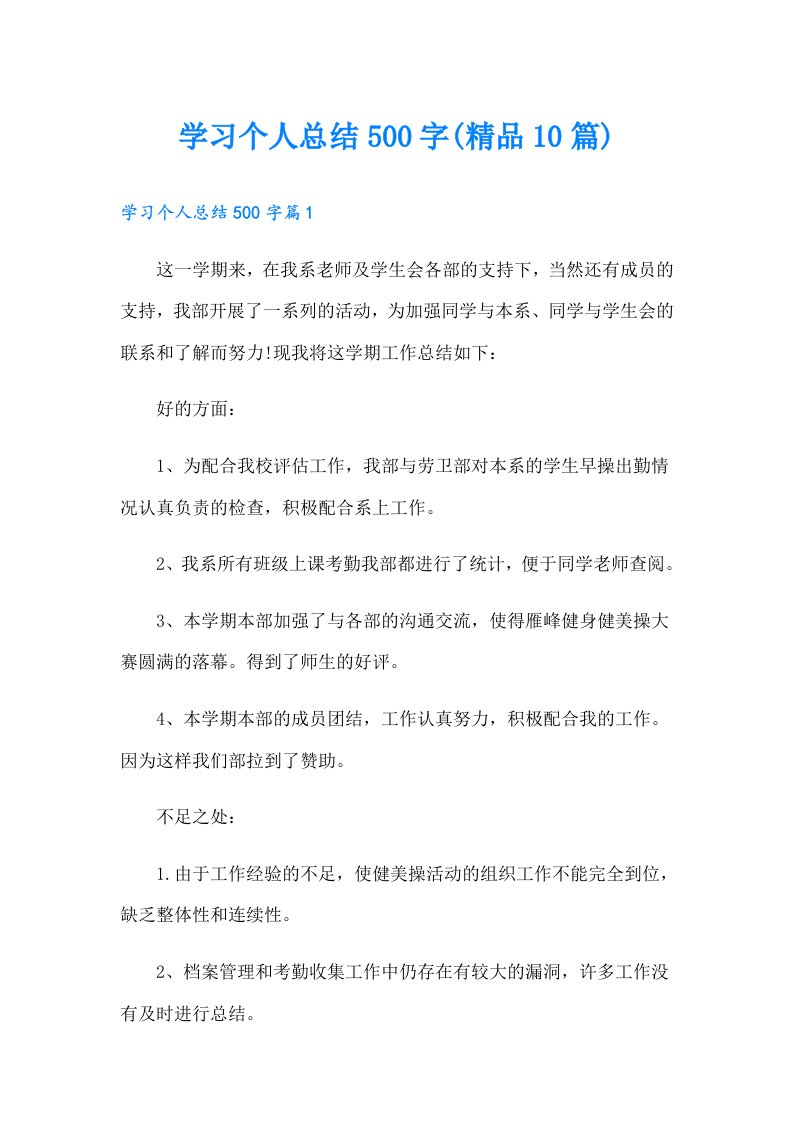 学习个人总结500字(精品10篇)