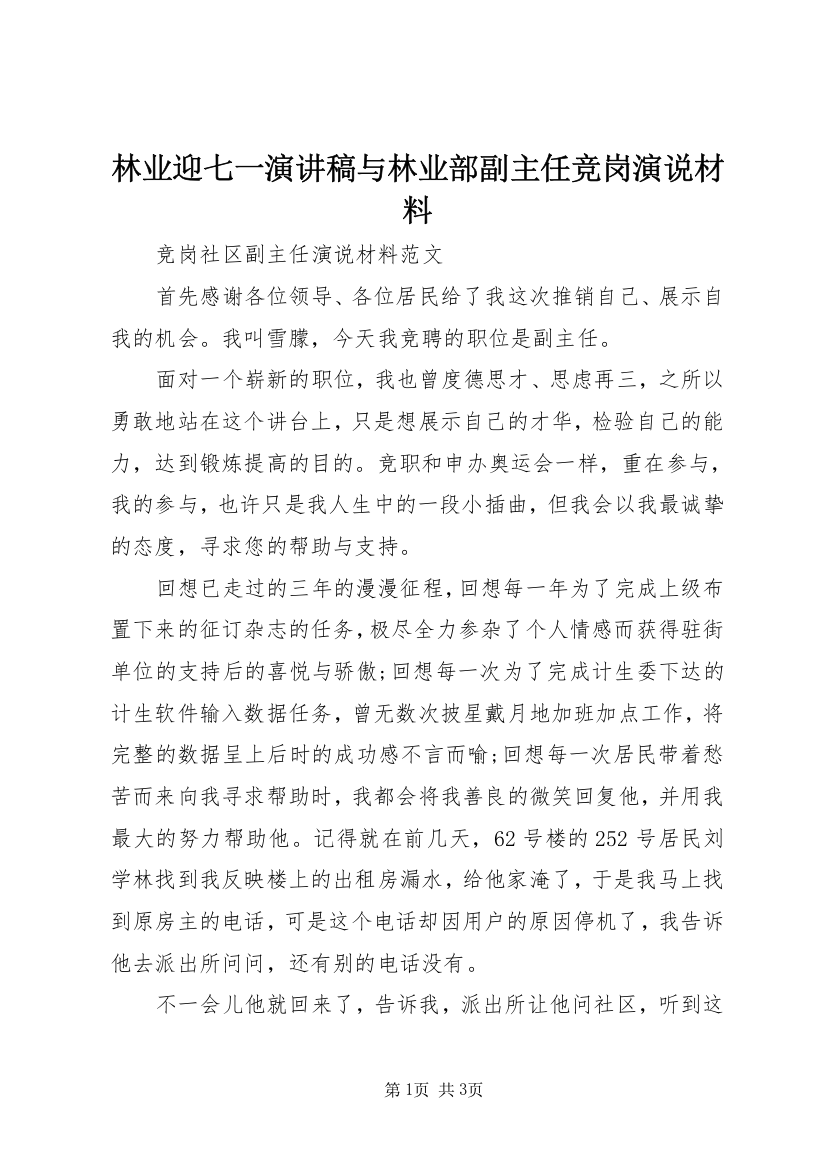 林业迎七一演讲稿与林业部副主任竞岗演说材料