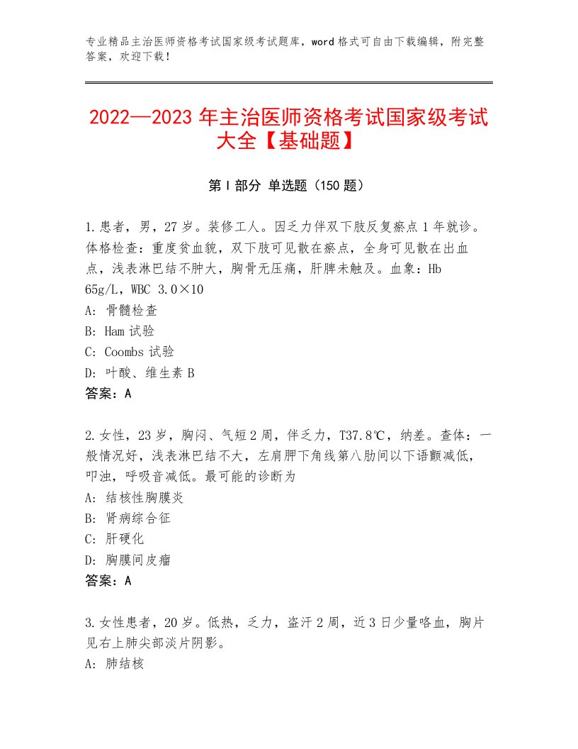 教师精编主治医师资格考试国家级考试精选题库附参考答案（典型题）