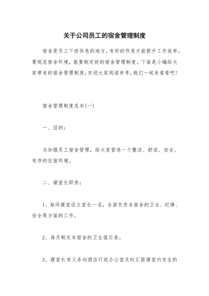 办公文秘_关于公司员工的宿舍管理制度