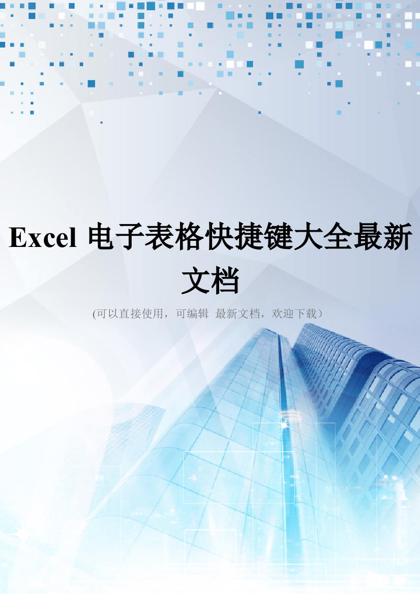 Excel电子表格快捷键大全最新文档