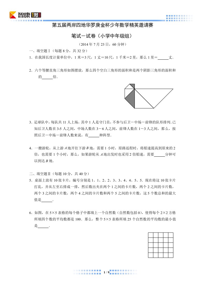 2014第五届两岸四地华杯总决赛小学中年级(含解析)