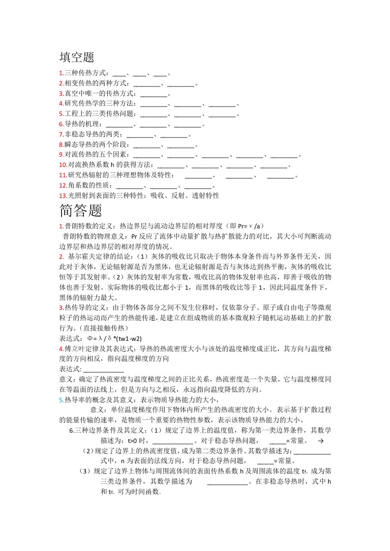 青岛科技大学传热学复习真题