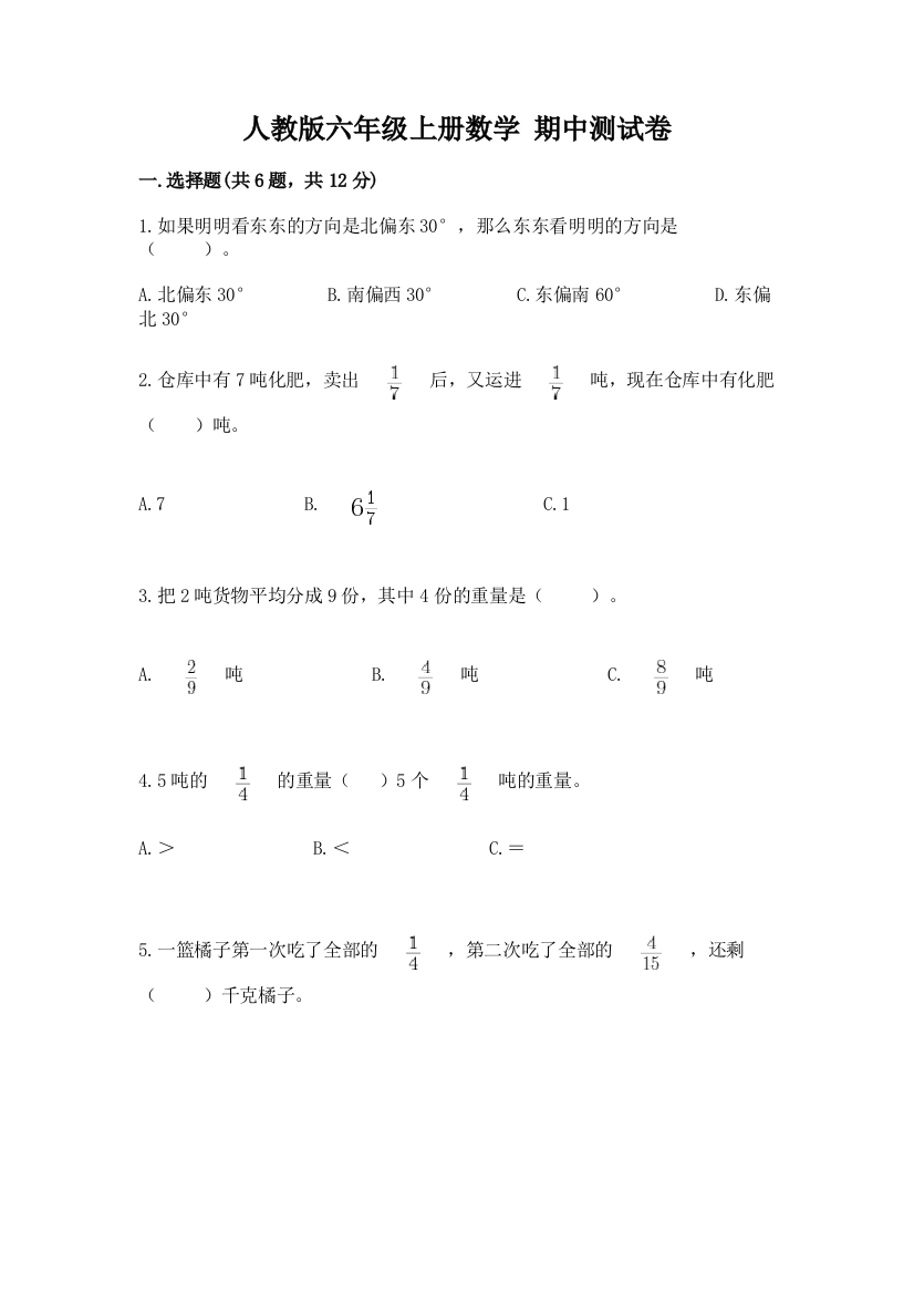 人教版六年级上册数学-期中测试卷参考答案