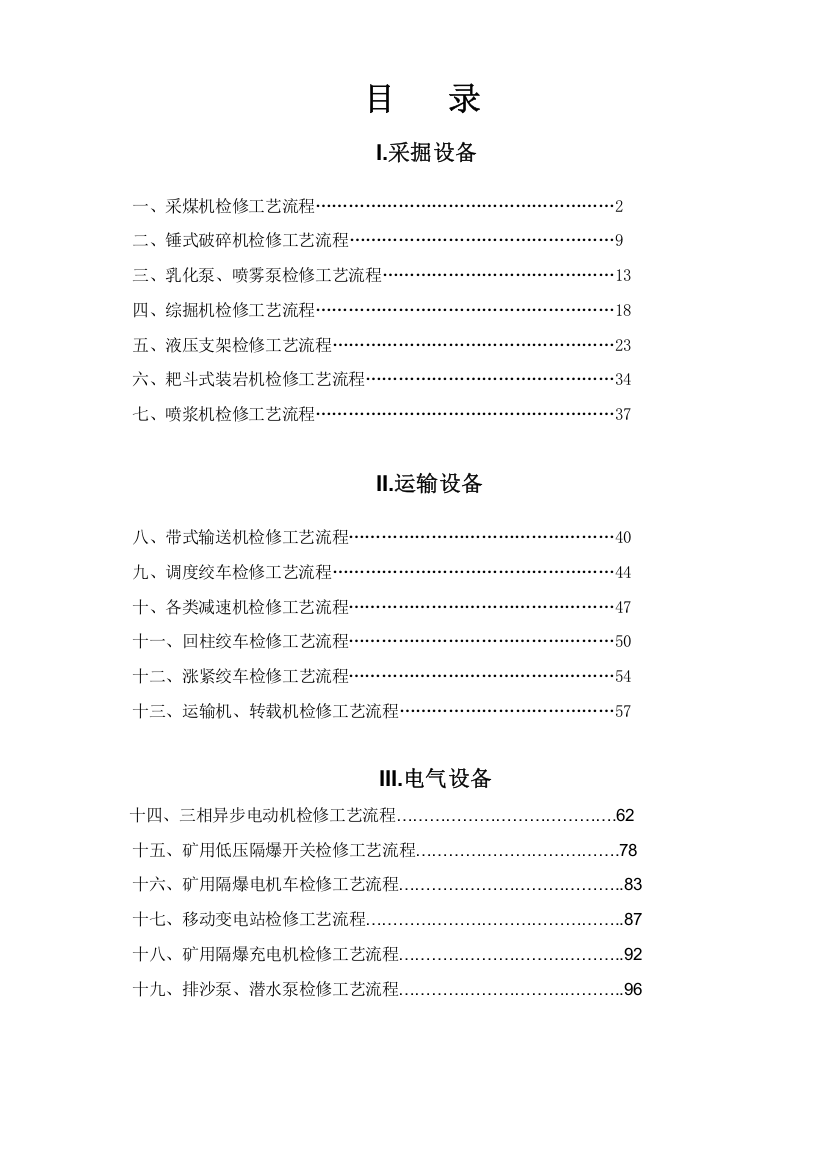 煤矿设备检修工艺流程