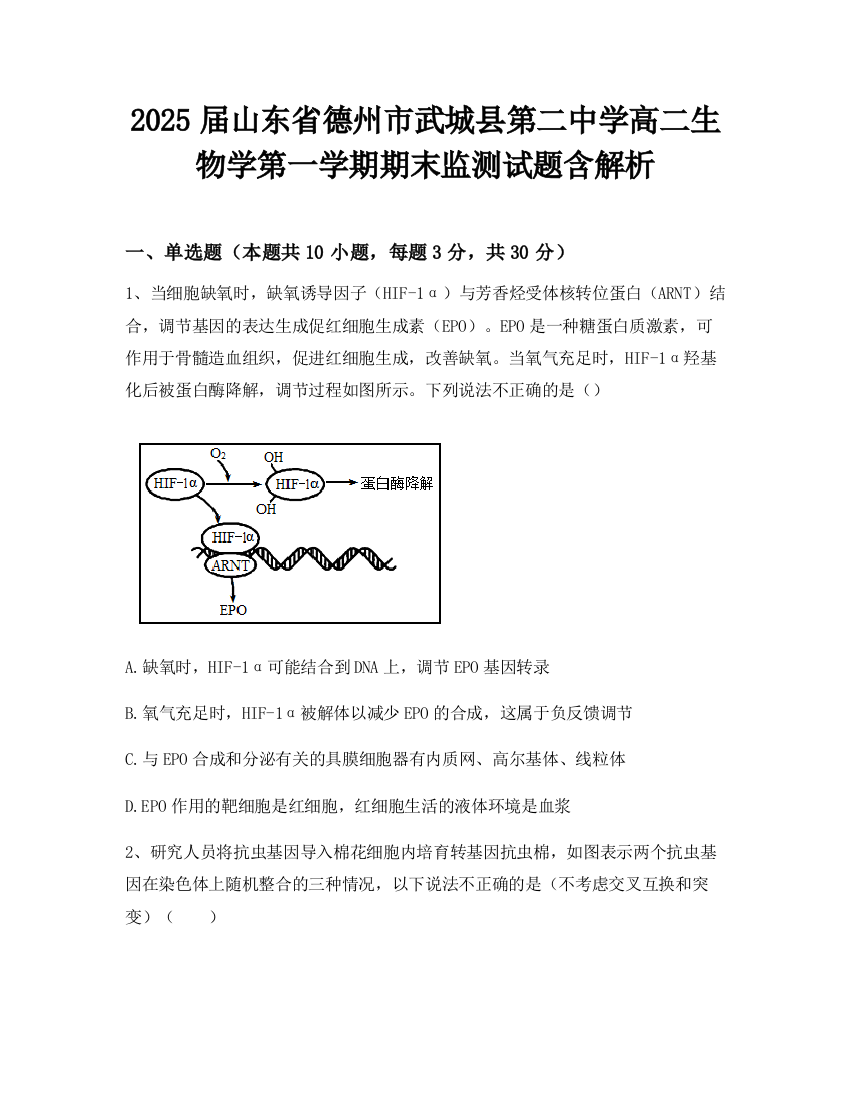 2025届山东省德州市武城县第二中学高二生物学第一学期期末监测试题含解析