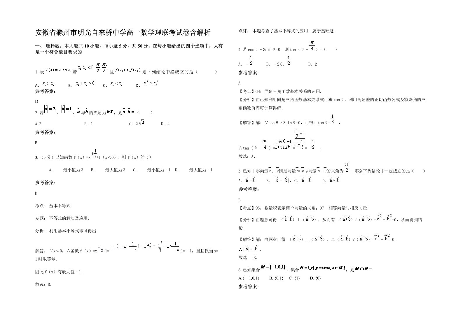 安徽省滁州市明光自来桥中学高一数学理联考试卷含解析