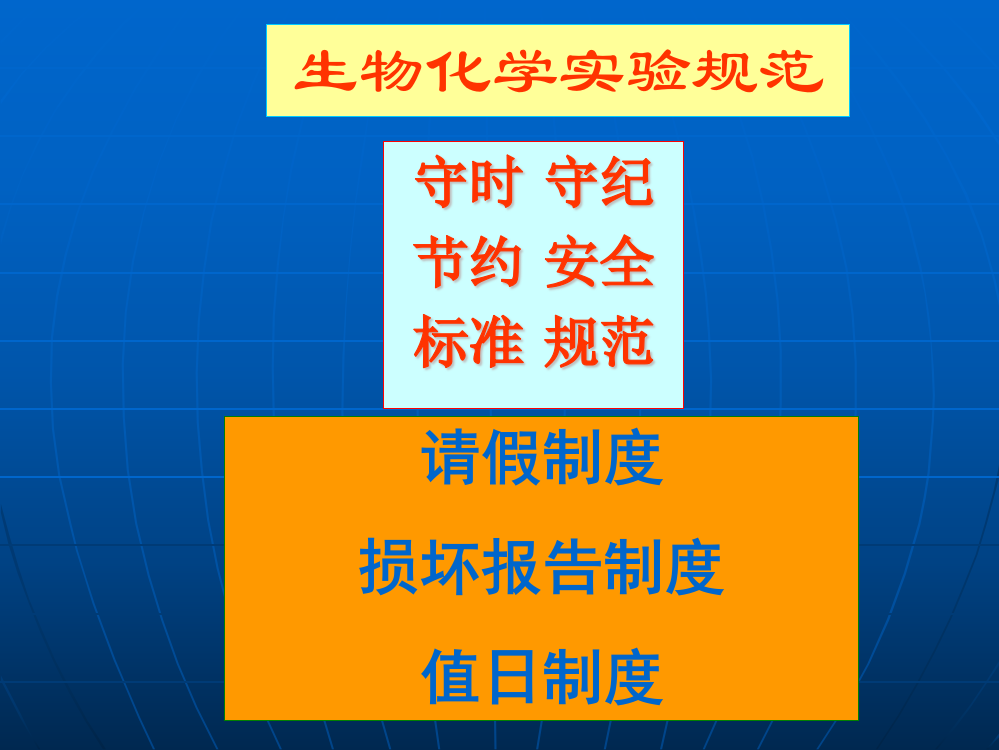 实验室注意事项