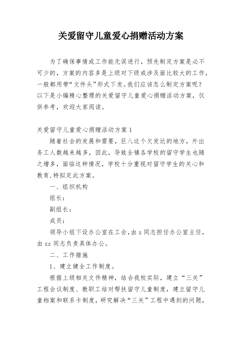 关爱留守儿童爱心捐赠活动方案