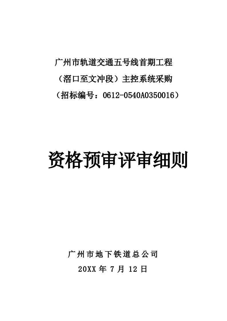 交通运输-广州市轨道交通五号线首期工程