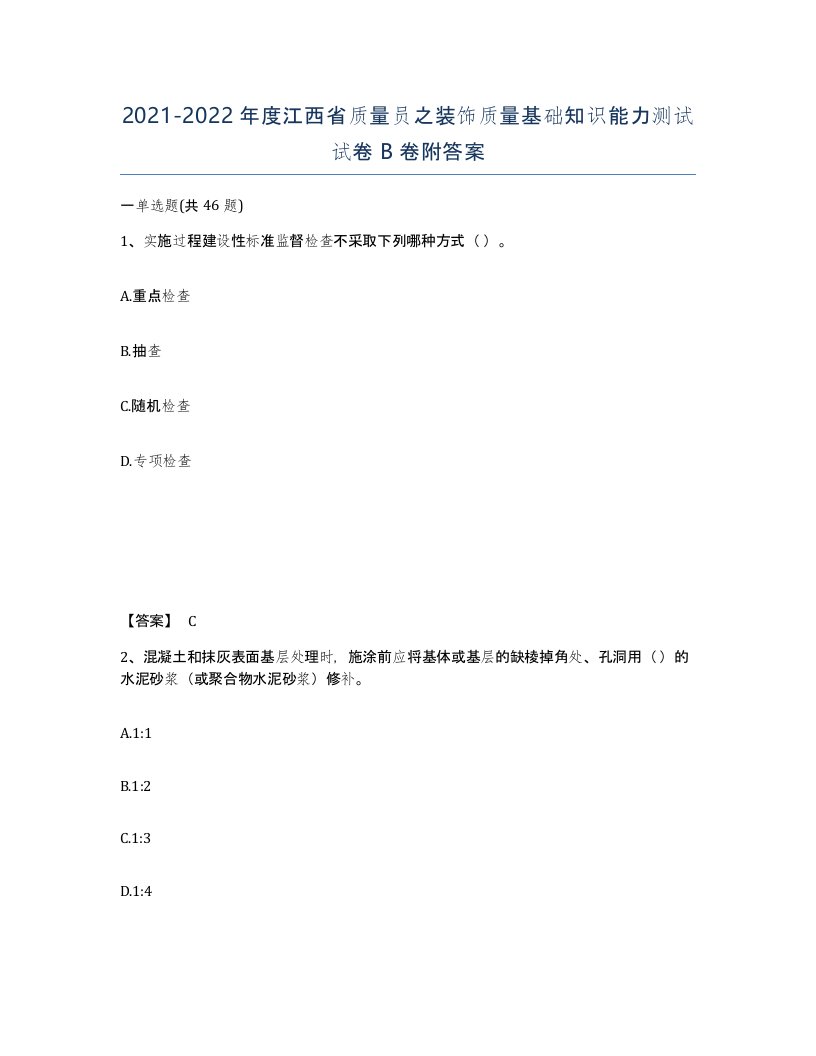 2021-2022年度江西省质量员之装饰质量基础知识能力测试试卷B卷附答案