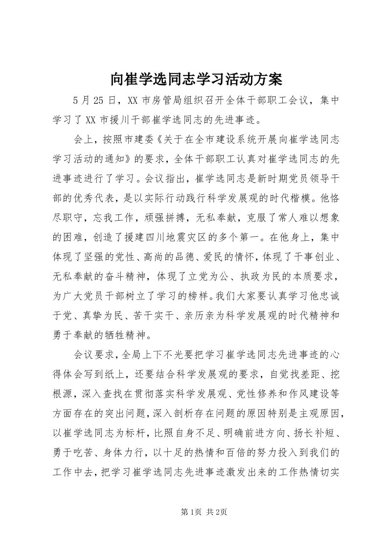 6向崔学选同志学习活动方案