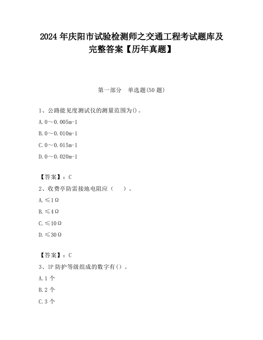 2024年庆阳市试验检测师之交通工程考试题库及完整答案【历年真题】