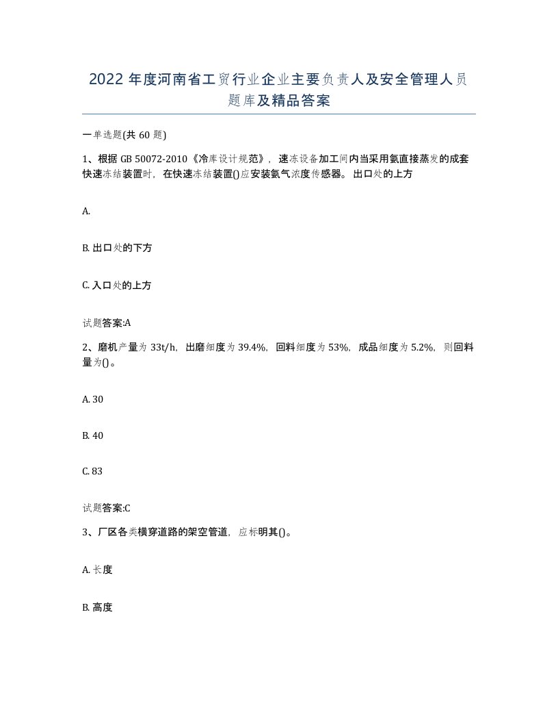 2022年度河南省工贸行业企业主要负责人及安全管理人员题库及答案