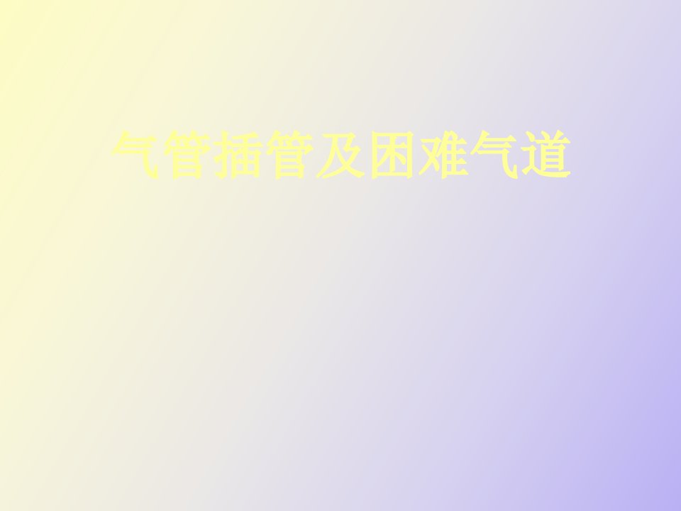 气管插管及困难