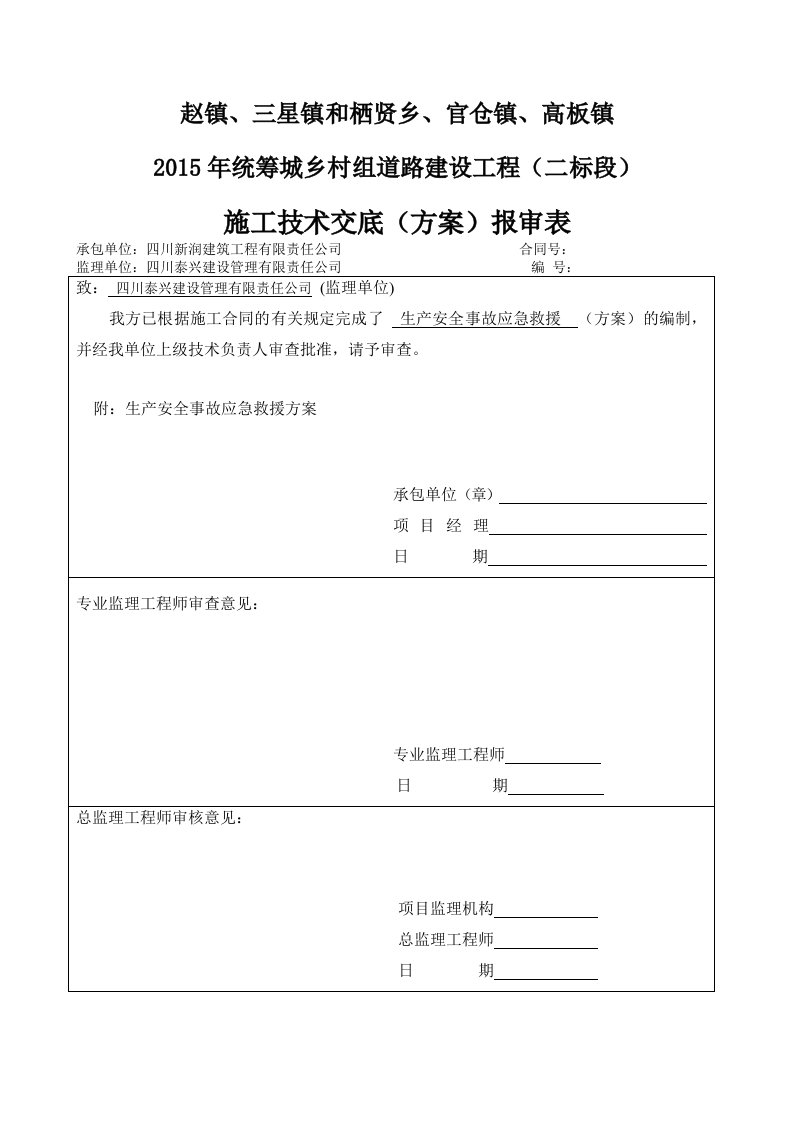 统筹城乡村组道路建设工程施工技术、安全技术方案