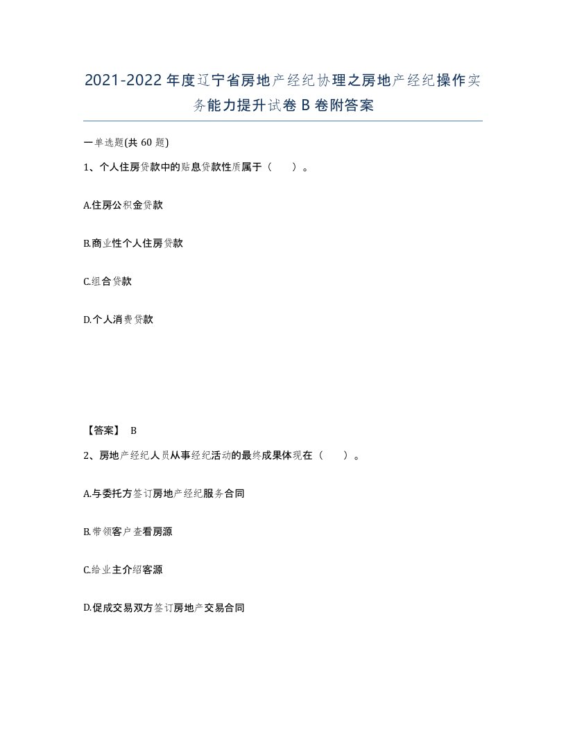 2021-2022年度辽宁省房地产经纪协理之房地产经纪操作实务能力提升试卷B卷附答案