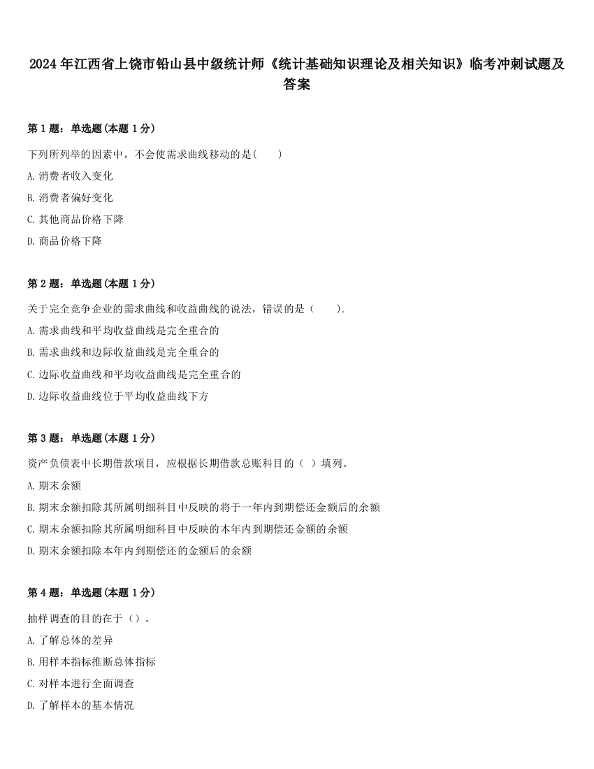 2024年江西省上饶市铅山县中级统计师《统计基础知识理论及相关知识》临考冲刺试题及答案