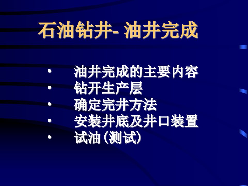 《石油钻井完井》PPT课件