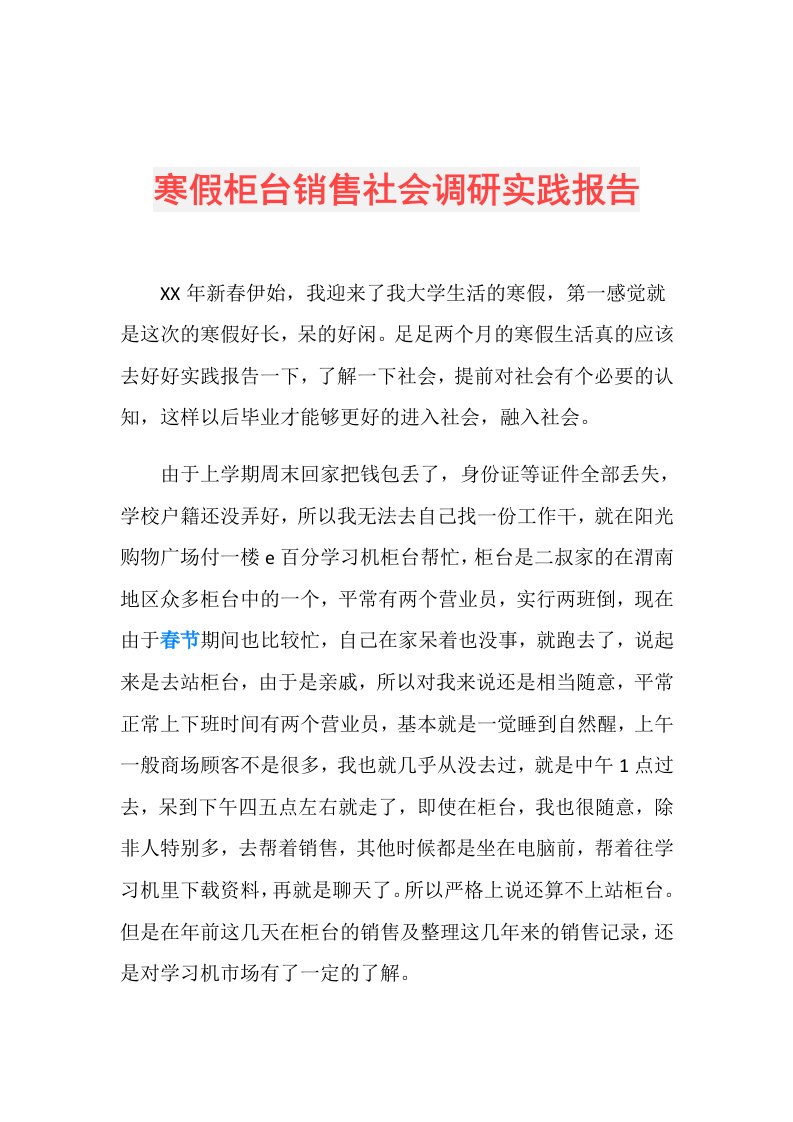 寒假柜台销售社会调研实践报告