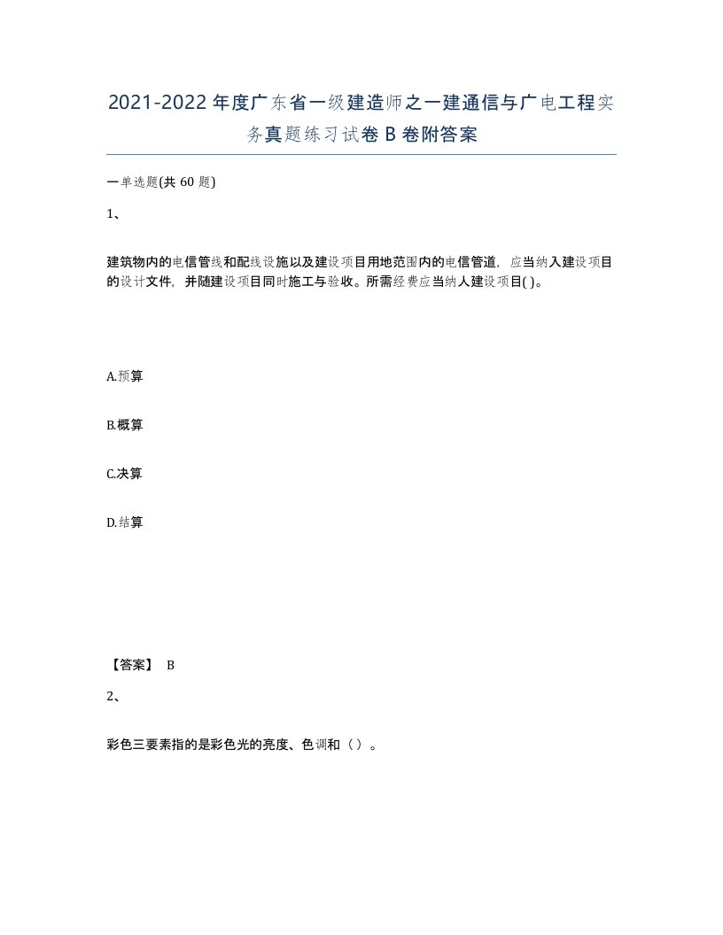 2021-2022年度广东省一级建造师之一建通信与广电工程实务真题练习试卷B卷附答案