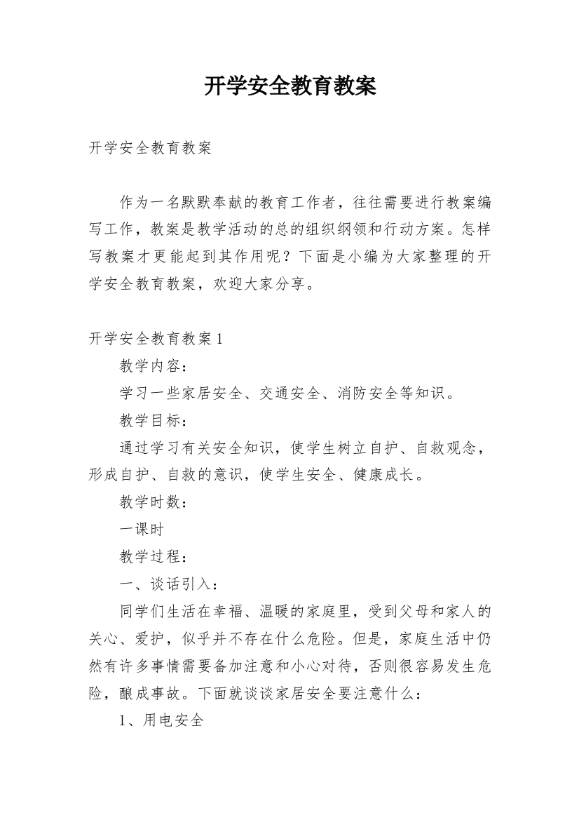 开学安全教育教案_36