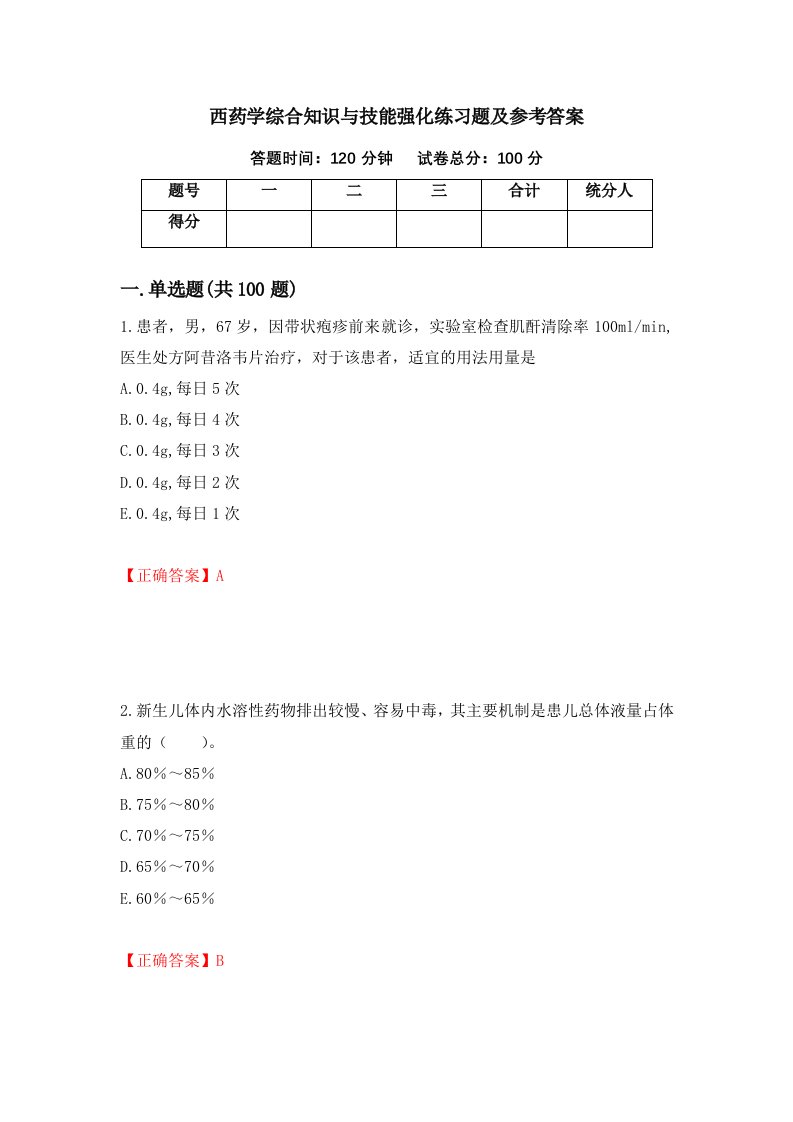 西药学综合知识与技能强化练习题及参考答案第52版