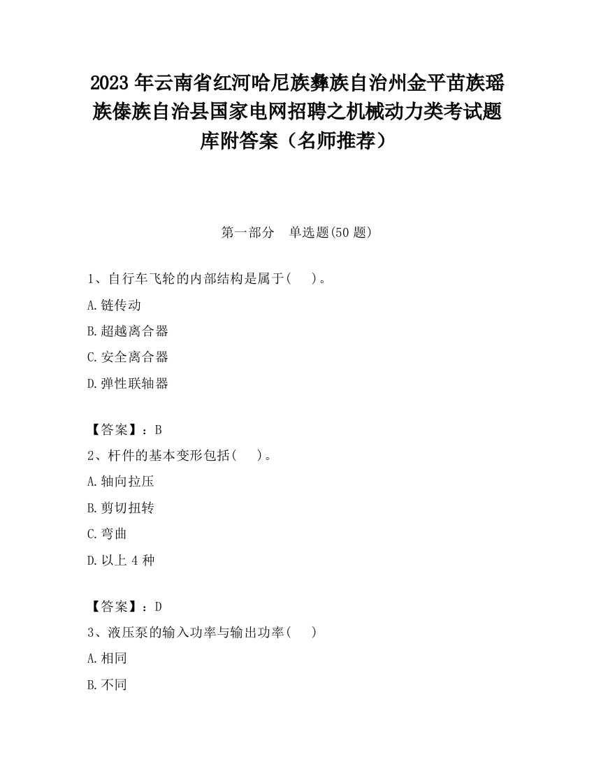 2023年云南省红河哈尼族彝族自治州金平苗族瑶族傣族自治县国家电网招聘之机械动力类考试题库附答案（名师推荐）