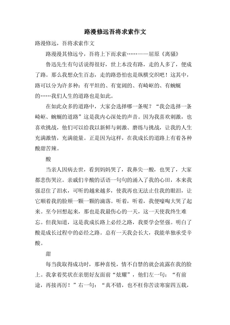 路漫修远吾将求索作文