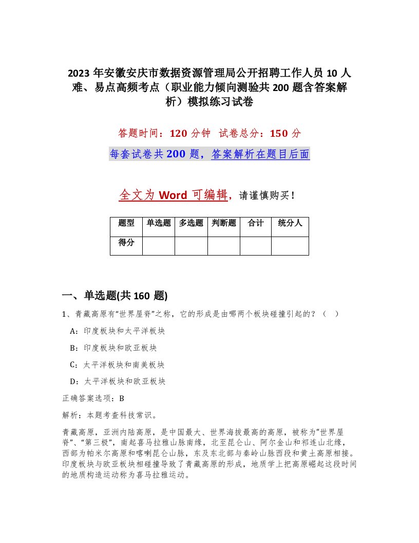 2023年安徽安庆市数据资源管理局公开招聘工作人员10人难易点高频考点职业能力倾向测验共200题含答案解析模拟练习试卷