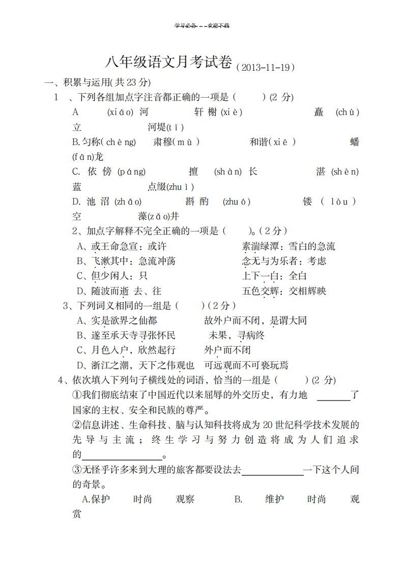 2023年八年级语文月考试卷及超详细解析答案