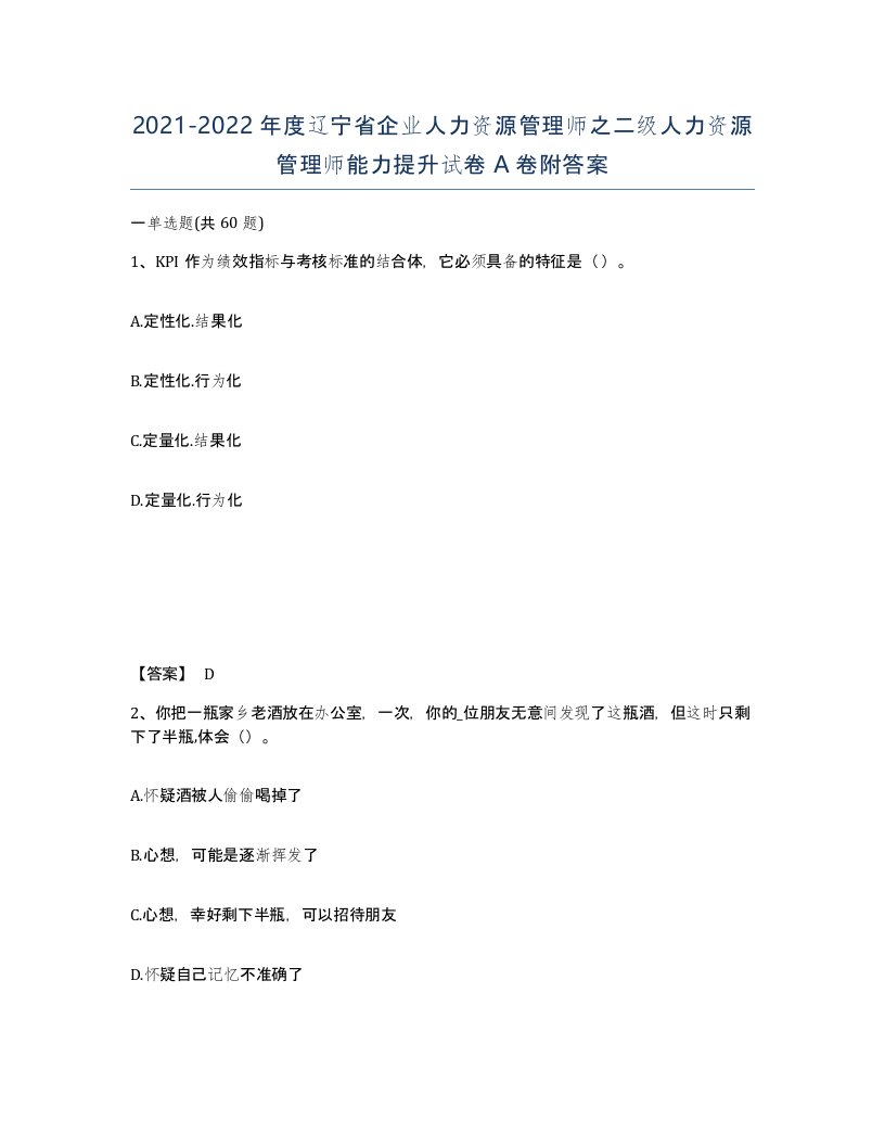 2021-2022年度辽宁省企业人力资源管理师之二级人力资源管理师能力提升试卷A卷附答案