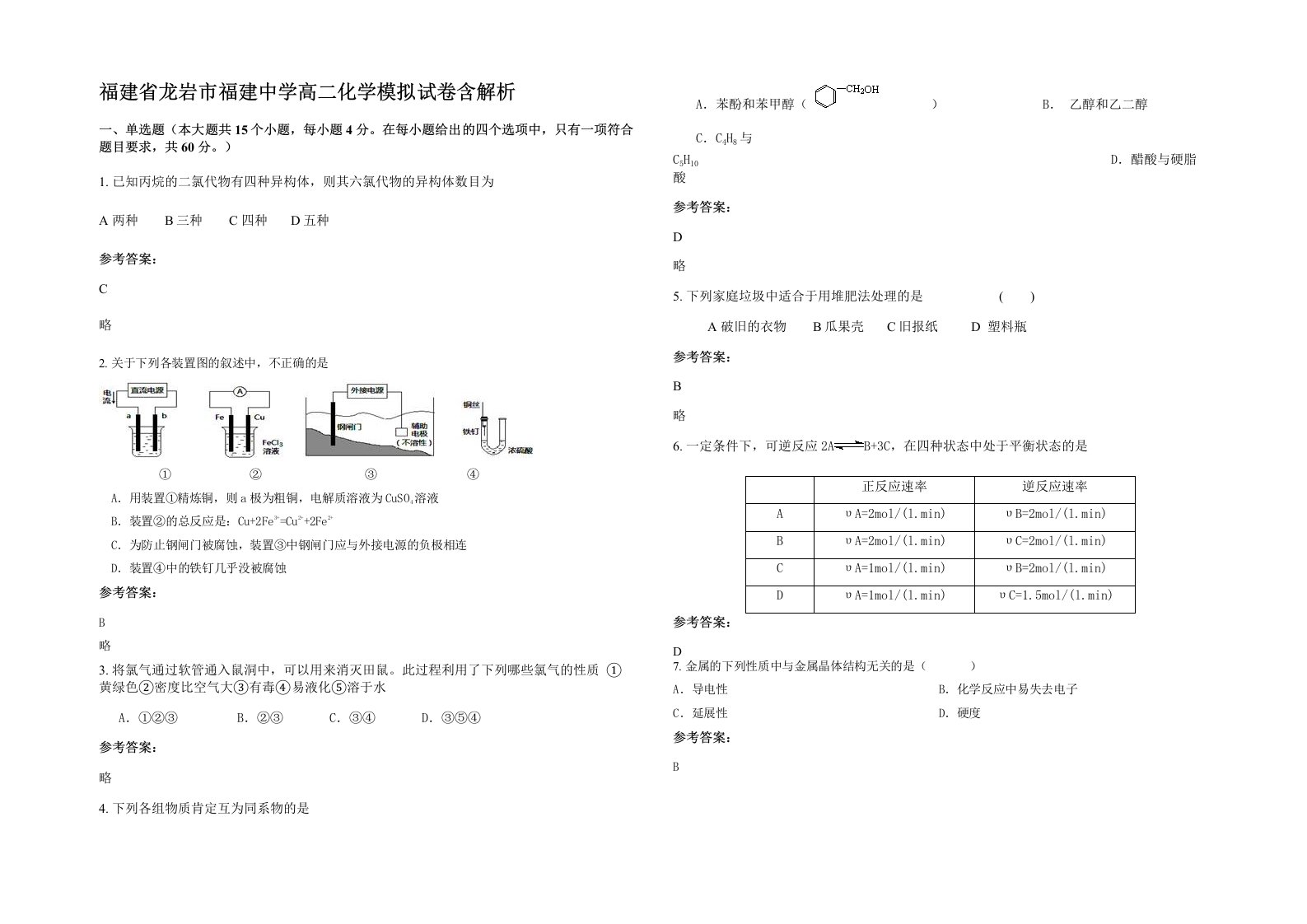 福建省龙岩市福建中学高二化学模拟试卷含解析