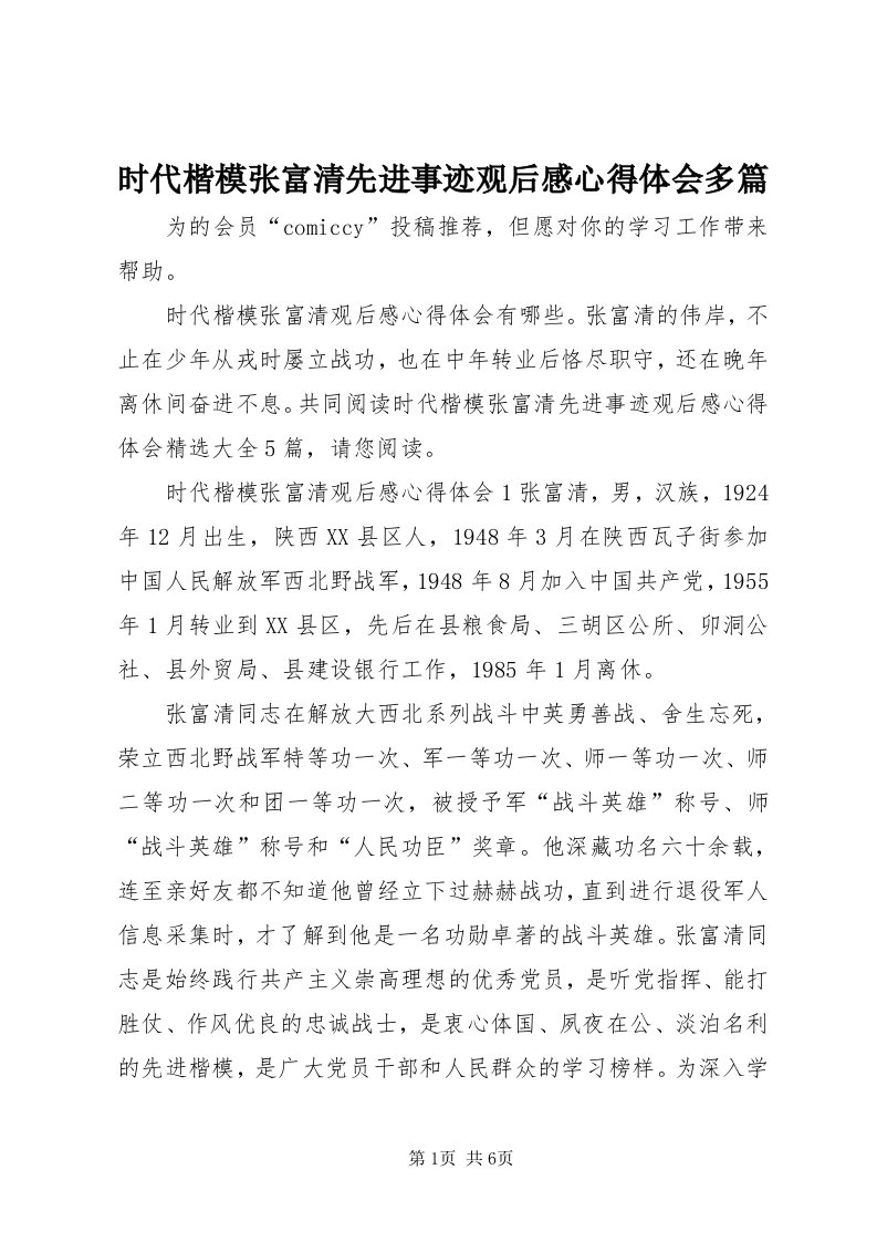 5时代楷模张富清先进事迹观后感心得体会多篇