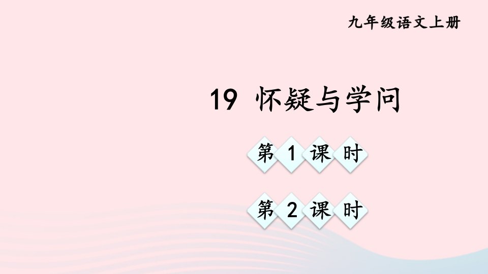 2023九年级语文上册第五单元19怀疑与学问配套课件新人教版