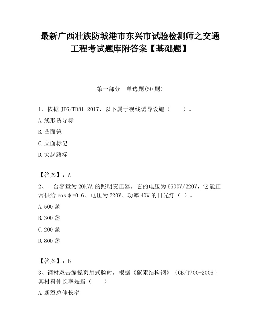 最新广西壮族防城港市东兴市试验检测师之交通工程考试题库附答案【基础题】