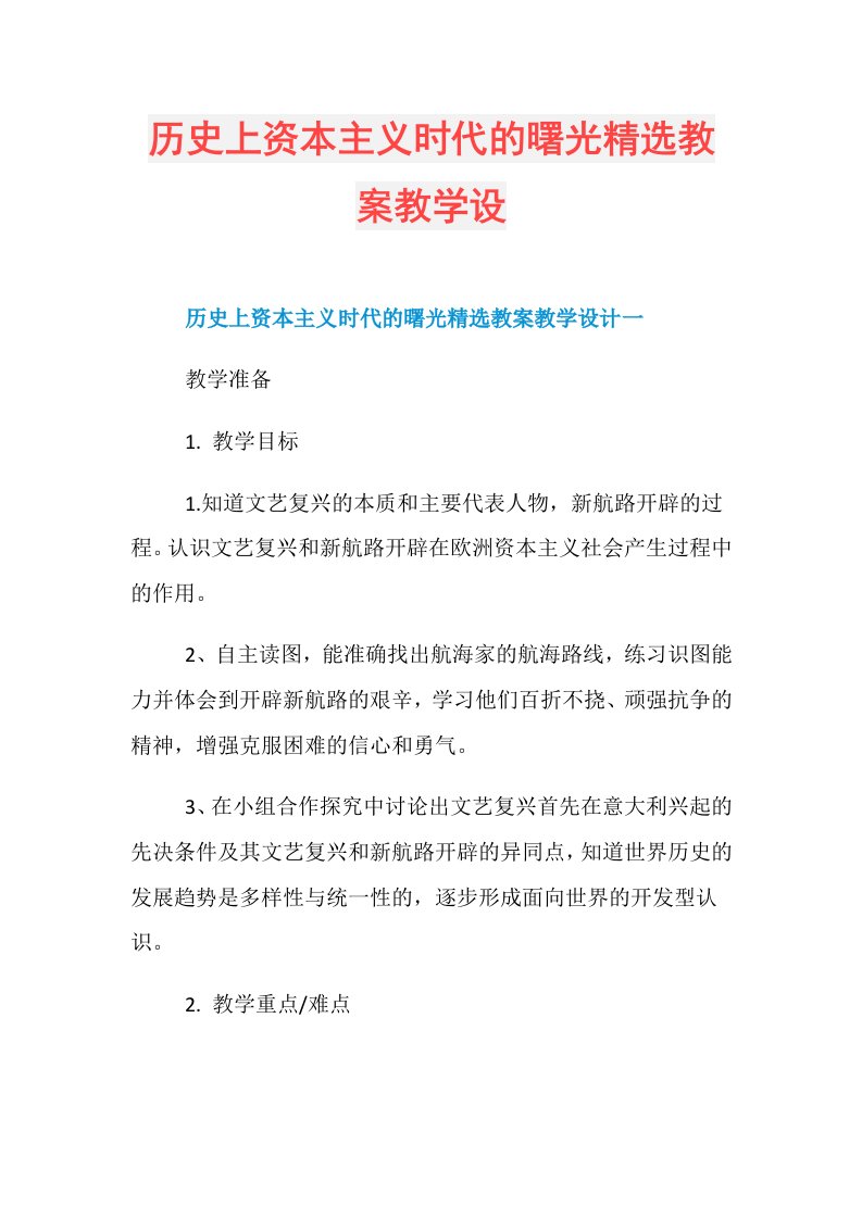 历史上资本主义时代的曙光精选教案教学设