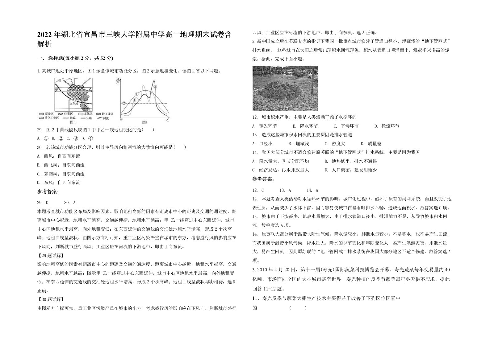 2022年湖北省宜昌市三峡大学附属中学高一地理期末试卷含解析