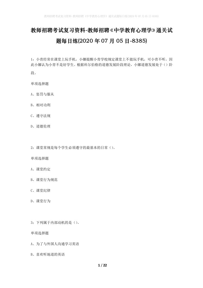 教师招聘考试复习资料-教师招聘中学教育心理学通关试题每日练2020年07月05日-8385