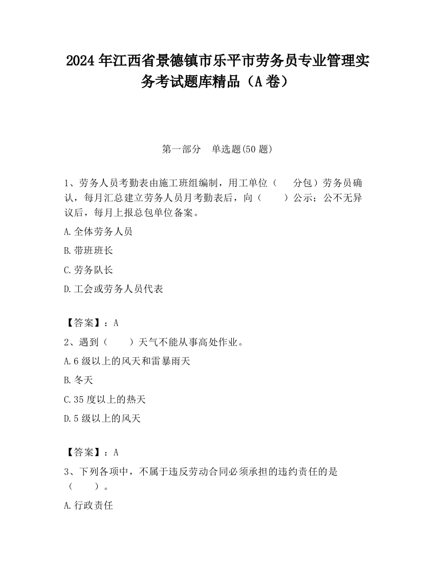 2024年江西省景德镇市乐平市劳务员专业管理实务考试题库精品（A卷）