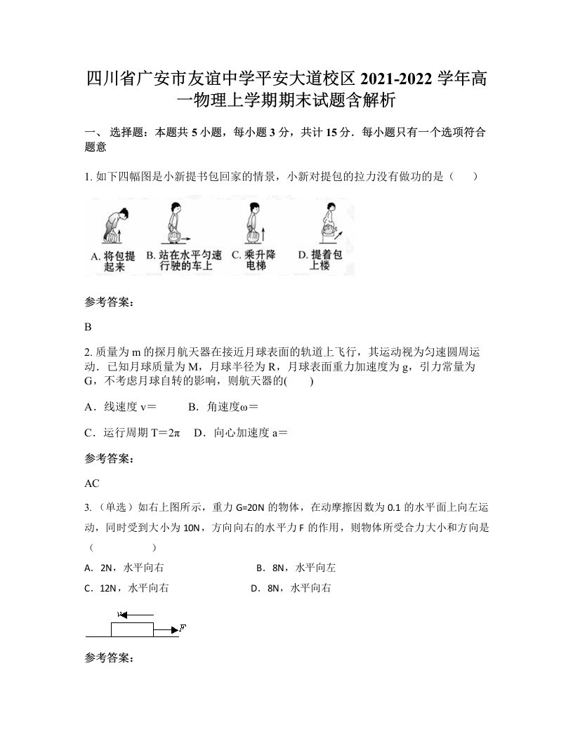 四川省广安市友谊中学平安大道校区2021-2022学年高一物理上学期期末试题含解析