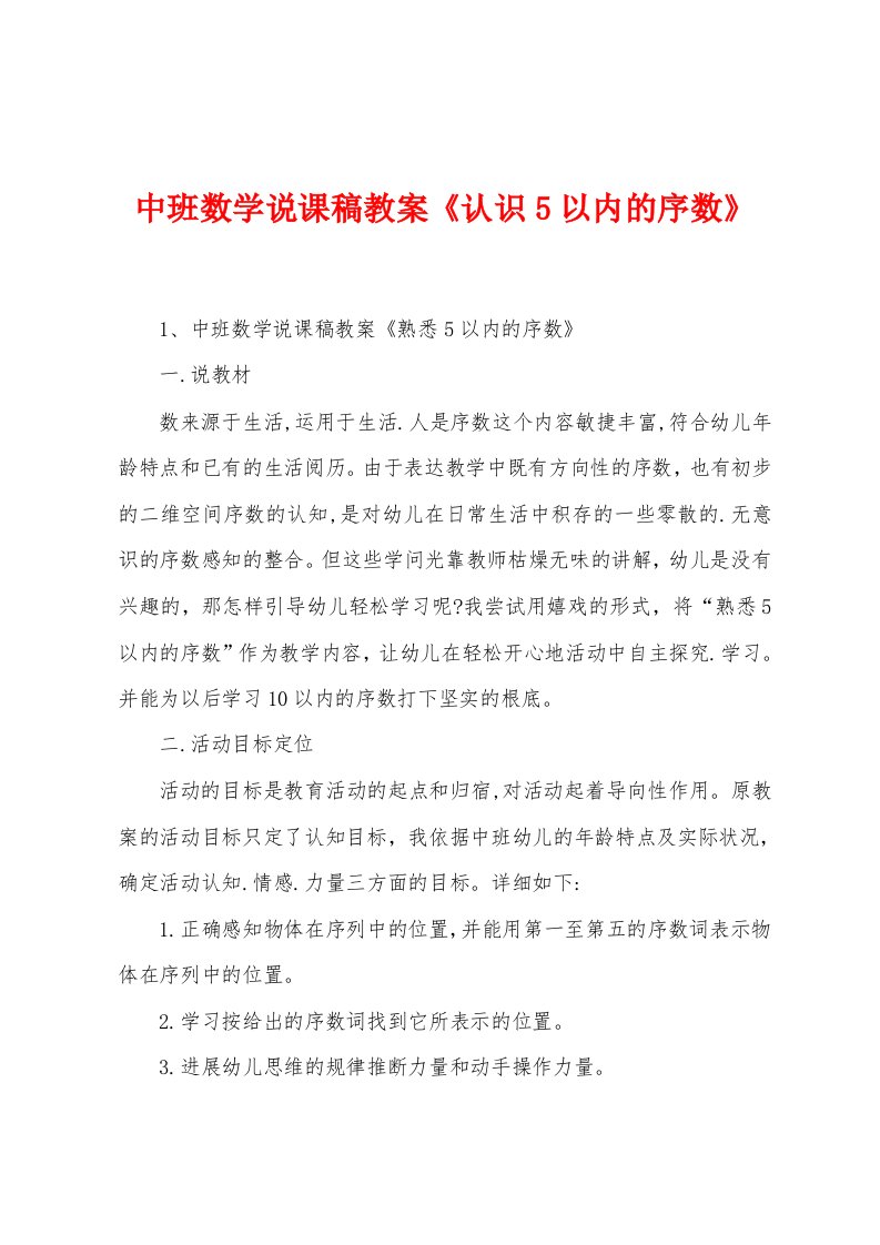 中班数学说课稿教案《认识5以内的序数》