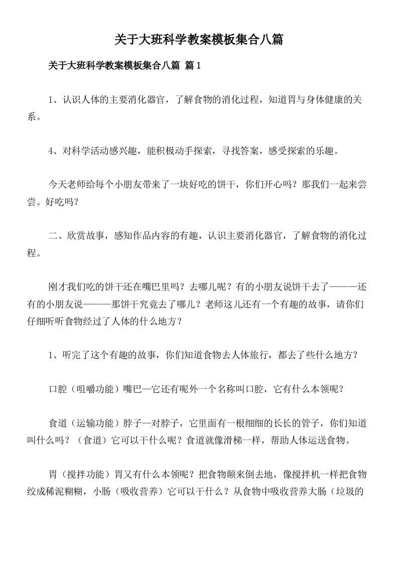 关于大班科学教案模板集合八篇