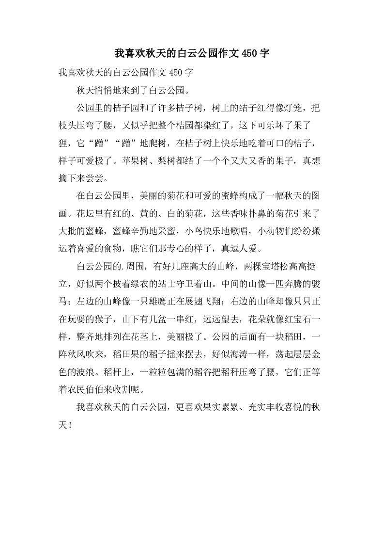 我喜欢秋天的白云公园作文450字