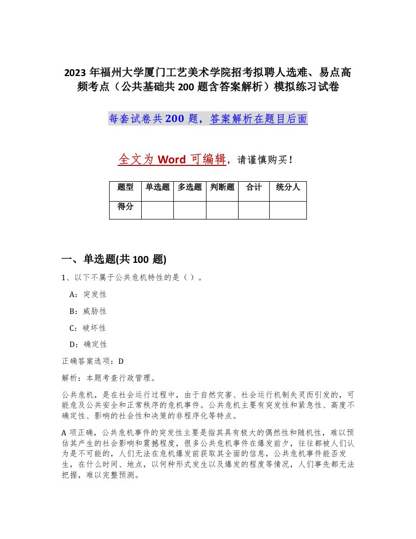 2023年福州大学厦门工艺美术学院招考拟聘人选难易点高频考点公共基础共200题含答案解析模拟练习试卷