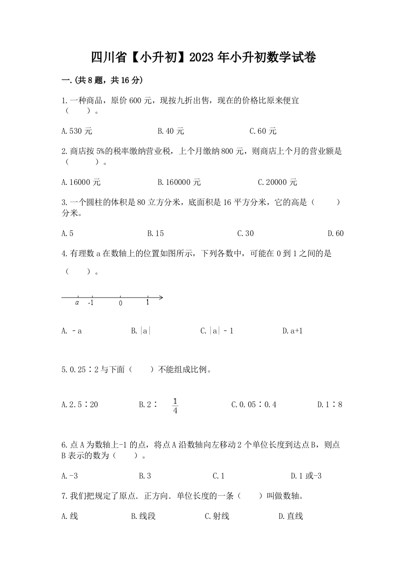 四川省【小升初】2023年小升初数学试卷（易错题）